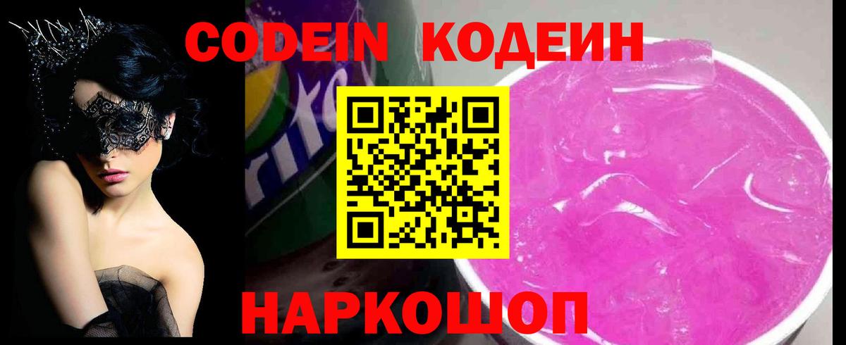Сосновоборск  Codein напиток Lean (лин)  Кодеиновый сироп Lean Purple Drank  Вход с VPN 
